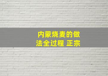 内蒙烧麦的做法全过程 正宗